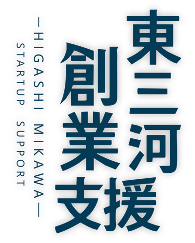 スタートアップ支援
